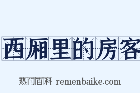 西厢里的房客是什么意思的图片